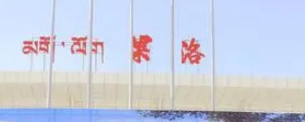 邯鄲到果洛州物流公司專線省錢更省心準時送達時+效+保+證