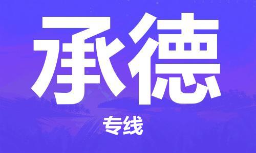 石家莊到承德物流公司-私人貨物運(yùn)輸專(zhuān)線「幾天達(dá)到」