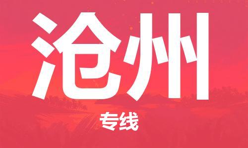 石家莊到滄州物流公司-日用工業(yè)品運輸專線「要多久時間送貨」