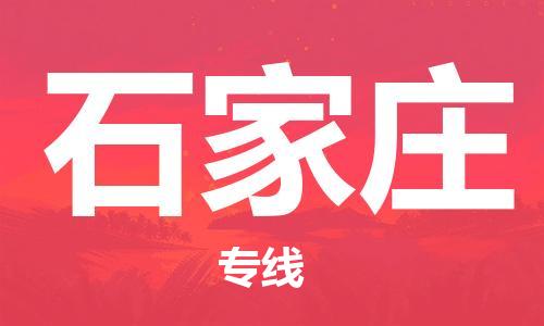 邯鄲到石家莊物流專線-貨運直達(dá)-直送各區(qū)域-專業(yè)物流管理服務(wù)