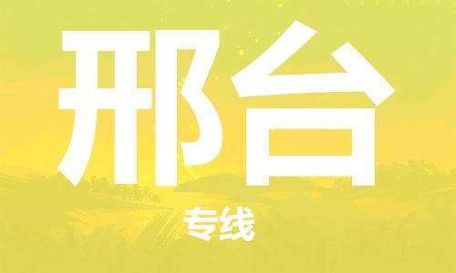 石家莊到邢臺物流公司-大件運輸專線「全天午休」