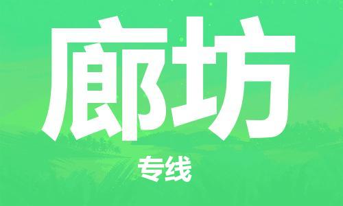 石家莊到廊坊物流公司-特種貨物運(yùn)輸專(zhuān)線(xiàn)「實(shí)時(shí)監(jiān)控」