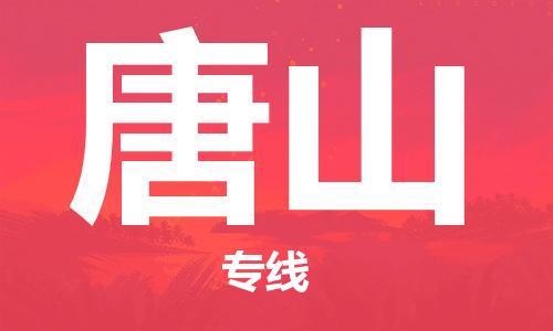 石家莊到唐山物流公司-物流專線省時(shí)省心「費(fèi)用多少」