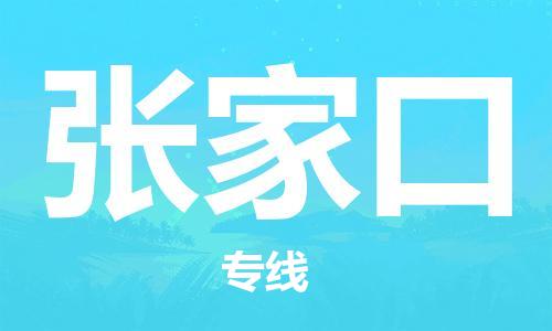 邯鄲到張家口物流專線-貨運直達(dá)-直送各區(qū)域-專業(yè)物流管理服務(wù)