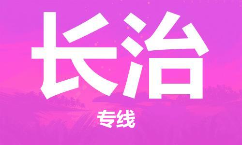 石家莊到長(zhǎng)治物流公司-建筑材料運(yùn)輸專線「快運(yùn)直達(dá)」
