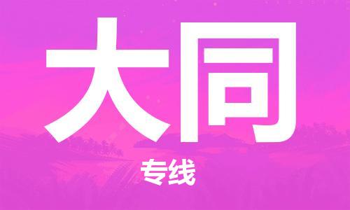 邯鄲到大同物流專線-貨運直達-直送各區(qū)域-專業(yè)物流管理服務