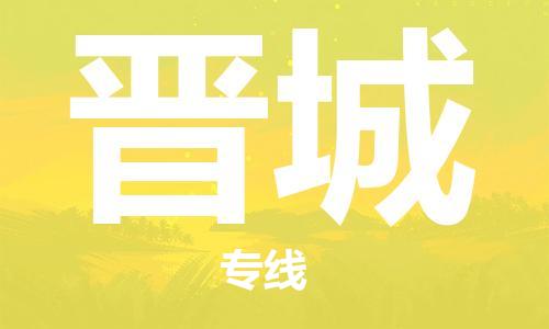 邯鄲到晉城物流專線-貨運直達(dá)-直送各區(qū)域-專業(yè)物流管理服務(wù)