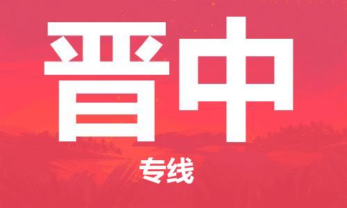 邯鄲到晉中物流專線-貨運(yùn)直達(dá)-直送各區(qū)域-專業(yè)物流管理服務(wù)