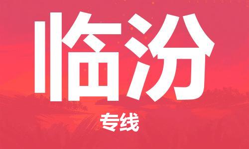石家莊到臨汾物流公司-物流專線機(jī)動(dòng)性高「怎么收貨」