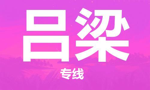石家莊到呂梁物流公司-跨省搬家運輸專線「準時到貨」