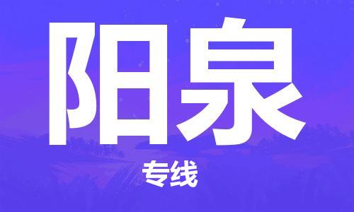 石家莊到陽泉物流公司-批發(fā)商貨物運輸專線「費用價格」