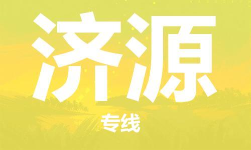 石家莊到濟(jì)源物流公司-物流專線需要好久「高效快速」