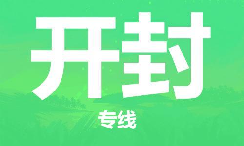 邯鄲到開封物流專線-貨運直達-直送各區(qū)域-專業(yè)物流管理服務