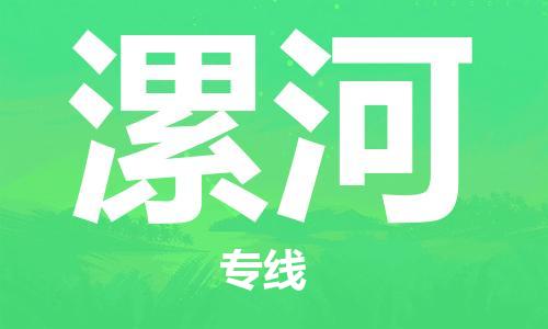 邯鄲到漯河物流公司-邯鄲至漯河貨運(yùn)客戶至上定制服務(wù)|可靠、經(jīng)濟(jì)實(shí)惠