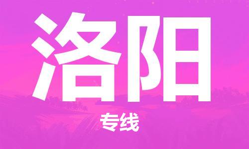 邯鄲到洛陽(yáng)物流專(zhuān)線-貨運(yùn)直達(dá)-直送各區(qū)域-專(zhuān)業(yè)物流管理服務(wù)