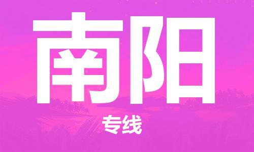 邯鄲到南陽物流專線-貨運直達(dá)-直送各區(qū)域-專業(yè)物流管理服務(wù)