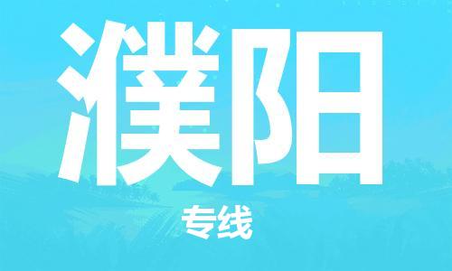 邯鄲到濮陽物流公司-邯鄲至濮陽貨運客戶至上定制服務(wù)|可靠、經(jīng)濟實惠