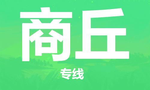 邯鄲到商丘物流專線-貨運(yùn)直達(dá)-直送各區(qū)域-專業(yè)物流管理服務(wù)