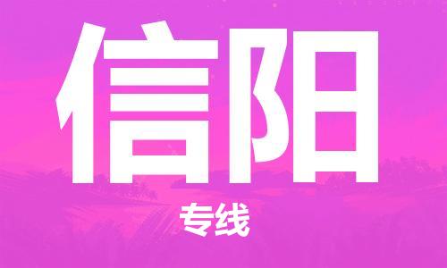 石家莊到信陽(yáng)物流公司-電商貨物運(yùn)輸專線「時(shí)間多久」