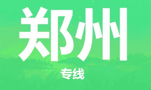 邯鄲到鄭州物流專線-貨運直達-直送各區(qū)域-專業(yè)物流管理服務(wù)