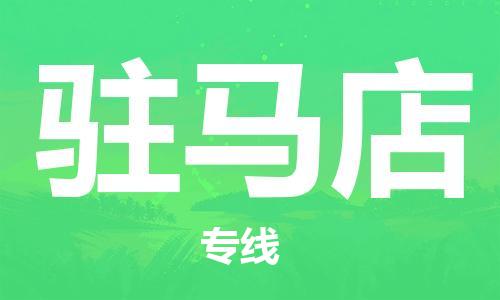 邯鄲到駐馬店物流公司-邯鄲至駐馬店貨運(yùn)客戶(hù)至上定制服務(wù)|可靠、經(jīng)濟(jì)實(shí)惠