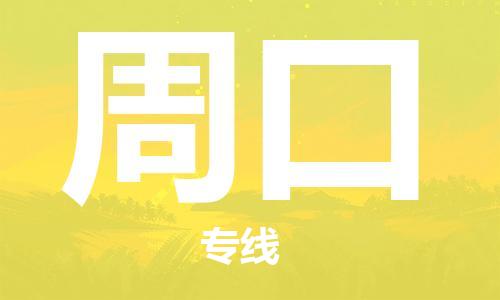 邯鄲到周口物流公司-邯鄲至周口貨運客戶至上定制服務(wù)|可靠、經(jīng)濟實惠