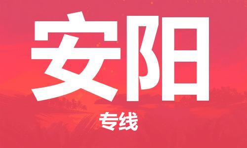 邯鄲到安陽(yáng)物流專線-貨運(yùn)直達(dá)-直送各區(qū)域-專業(yè)物流管理服務(wù)
