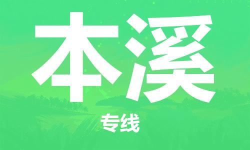 石家莊到本溪物流公司-物流專線要多久「安全配送」