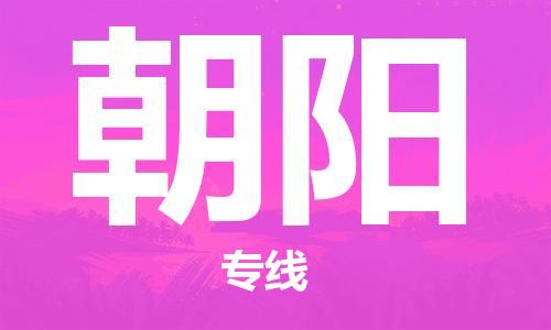 邯鄲到朝陽物流公司-邯鄲至朝陽貨運(yùn)客戶至上定制服務(wù)|可靠、經(jīng)濟(jì)實(shí)惠