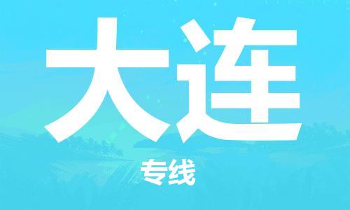 邯鄲到大連物流專線-貨運直達-直送各區(qū)域-專業(yè)物流管理服務