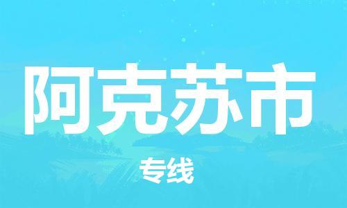 邯鄲到阿克蘇市物流公司-邯鄲至阿克蘇市專線快速便捷的門到門服務(wù)