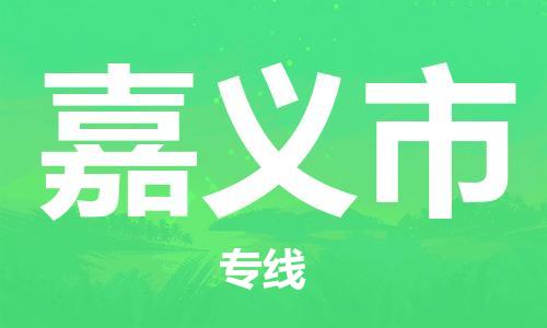 邯鄲到嘉義市物流公司-邯鄲至嘉義市專線快速便捷的門到門服務