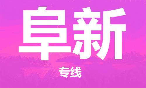邯鄲到阜新物流公司-邯鄲至阜新貨運(yùn)客戶至上定制服務(wù)|可靠、經(jīng)濟(jì)實(shí)惠