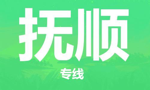邯鄲到撫順物流公司-邯鄲至撫順貨運客戶至上定制服務(wù)|可靠、經(jīng)濟(jì)實惠
