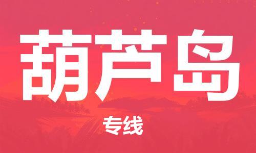 邯鄲到葫蘆島物流公司-邯鄲至葫蘆島貨運客戶至上定制服務|可靠、經濟實惠