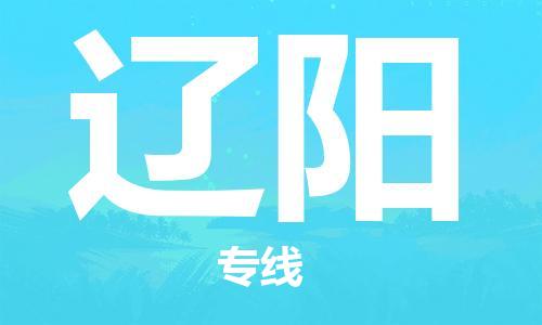 邯鄲到遼陽物流公司-邯鄲至遼陽貨運(yùn)客戶至上定制服務(wù)|可靠、經(jīng)濟(jì)實(shí)惠