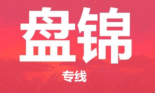 邯鄲到盤錦物流公司-邯鄲至盤錦貨運(yùn)客戶至上定制服務(wù)|可靠、經(jīng)濟(jì)實(shí)惠