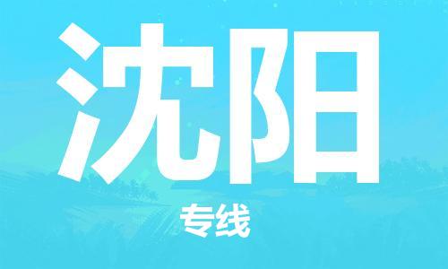 石家莊到沈陽物流公司-物流專線資質(zhì)齊全「機(jī)動(dòng)性高」