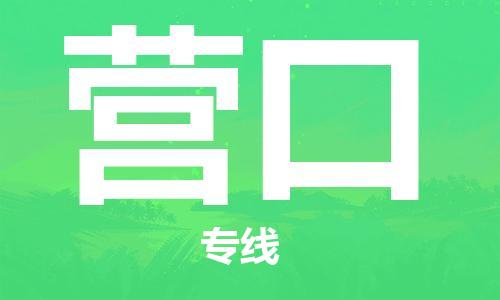 邯鄲到營口物流專線-貨運直達-直送各區(qū)域-專業(yè)物流管理服務(wù)