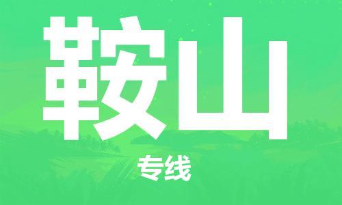 石家莊到鞍山物流公司-機(jī)械設(shè)備運(yùn)輸專線「多少一方」