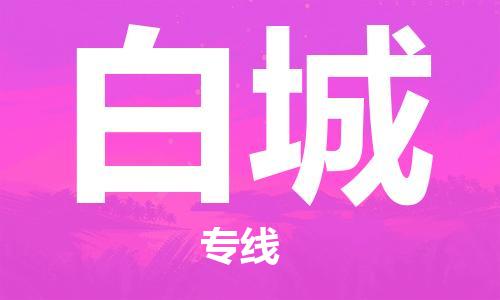 邯鄲到白城物流專線-貨運直達-直送各區(qū)域-專業(yè)物流管理服務