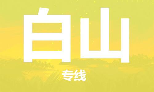 石家莊到白山物流公司-物流專線直達(dá)往返「一站直達(dá)」