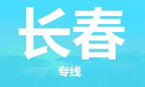 邯鄲到長春物流公司-邯鄲至長春貨運客戶至上定制服務(wù)|可靠、經(jīng)濟實惠
