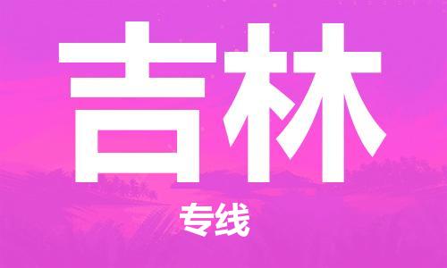 邯鄲到吉林物流專線-貨運直達-直送各區(qū)域-專業(yè)物流管理服務