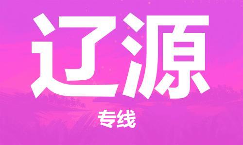 邯鄲到遼源物流專線-貨運直達-直送各區(qū)域-專業(yè)物流管理服務(wù)
