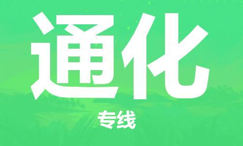 邯鄲到通化物流公司-邯鄲至通化貨運(yùn)客戶至上定制服務(wù)|可靠、經(jīng)濟(jì)實(shí)惠