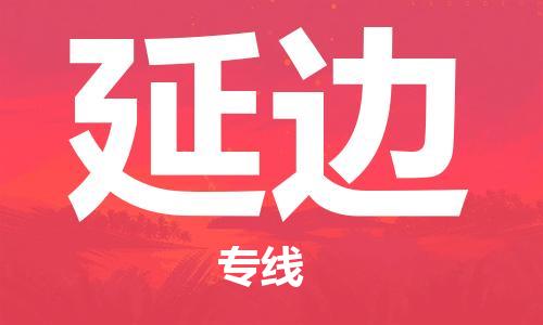 邯鄲到延邊物流公司-邯鄲至延邊貨運客戶至上定制服務(wù)|可靠、經(jīng)濟實惠
