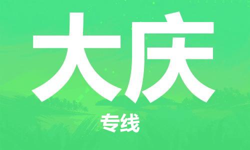 邯鄲到大慶物流專線-貨運(yùn)直達(dá)-直送各區(qū)域-專業(yè)物流管理服務(wù)