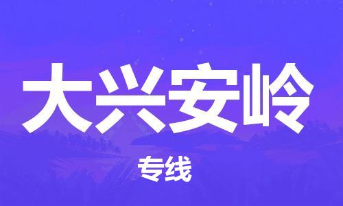 邯鄲到大興安嶺物流專線-貨運(yùn)直達(dá)-直送各區(qū)域-專業(yè)物流管理服務(wù)