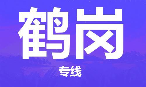 石家莊到鶴崗物流公司-大型物件運(yùn)輸專線「每天發(fā)車」